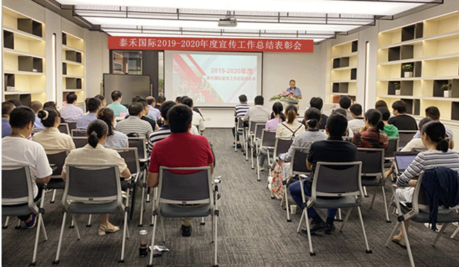 千淘万漉虽辛勤 吹尽狂沙始到金——918博天堂国际召开2019-2020年度宣传事情总结表扬会