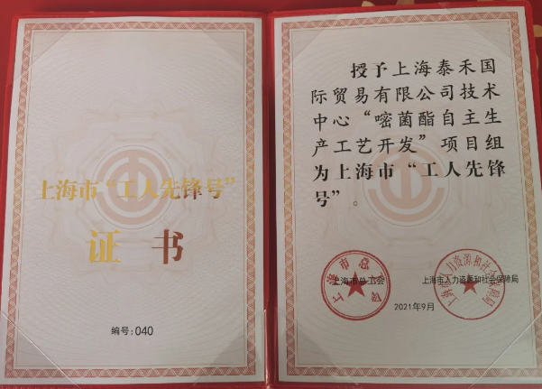 918博天堂国际“嘧菌酯自主生产工艺开发”项目组获得 “2021年上海市工人先锋号”庆幸称呼