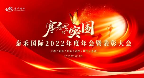 严冬里的突围 | 918博天堂国际2022年度年会暨表扬大会圆满收官
