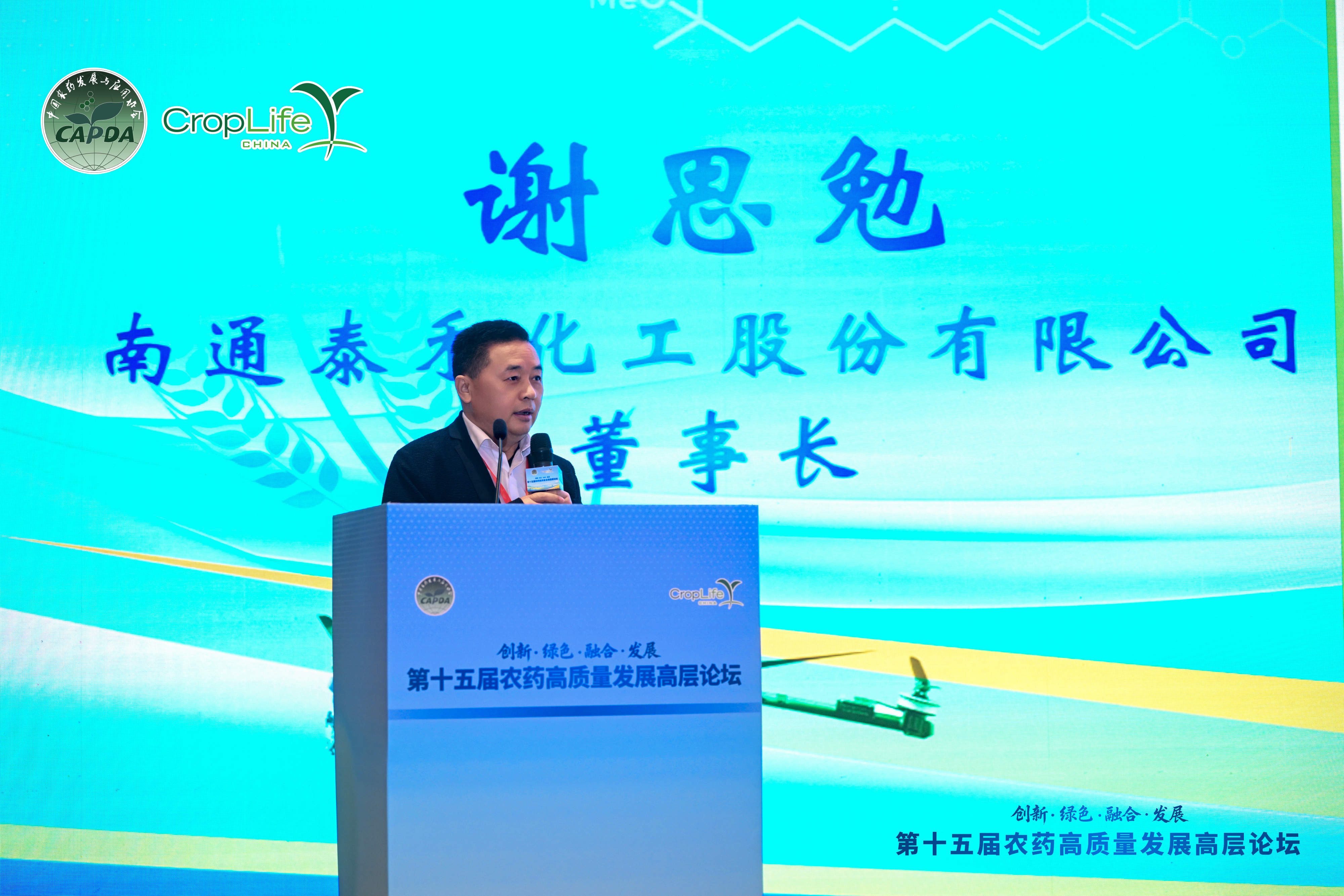 谢思勉董事长出席第十五届农药高质量生长高层论坛 分享企业立异转型实践